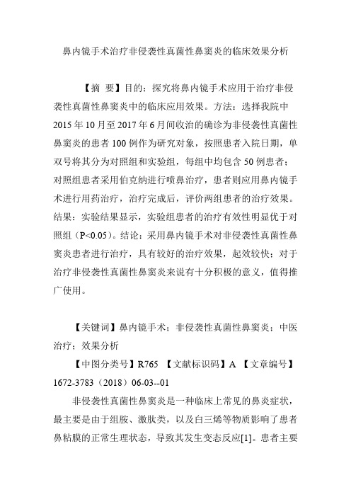 鼻内镜手术治疗非侵袭性真菌性鼻窦炎的临床效果分析