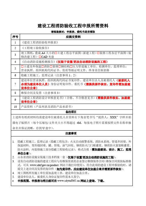 建设工程消防验收工程申报所需资料(烟台)