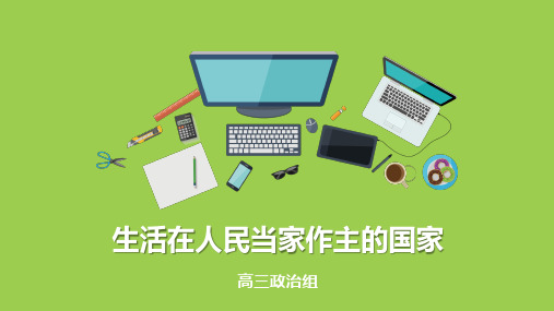 高中政治必修二政治生活  政治生活第一课 生活在人民当家作主的国家