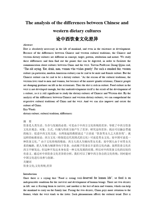 The analysis of the differences between Chinese and western dietary cultures  论中西饮食文化差异