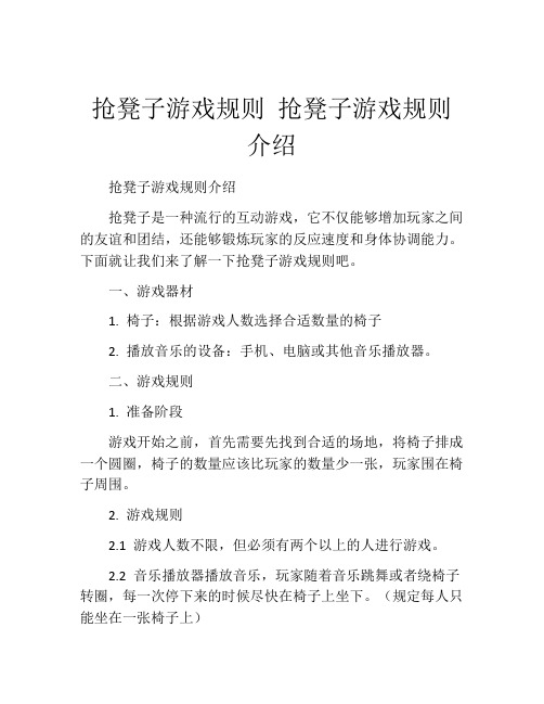 抢凳子游戏规则 抢凳子游戏规则介绍