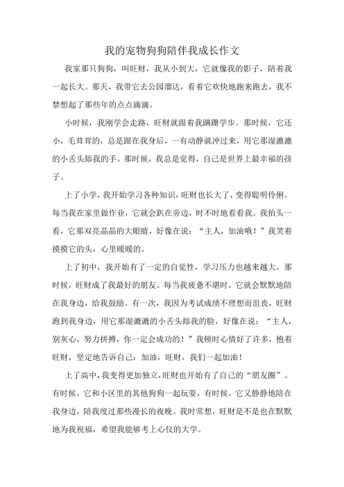 我的宠物狗狗陪伴我成长作文