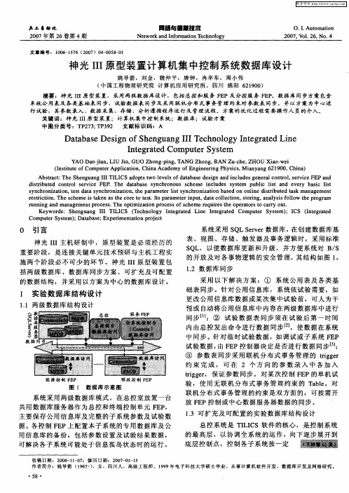 神光Ⅲ原型装置计算机集中控制系统数据库设计