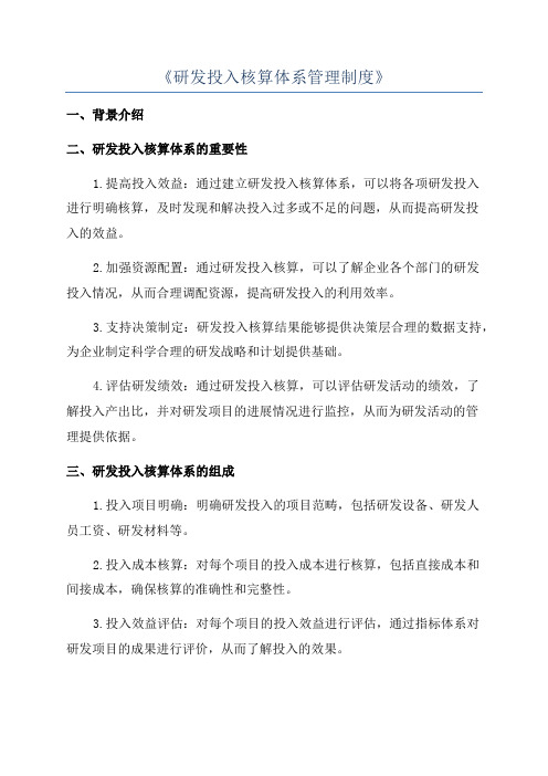 《研发投入核算体系管理制度》