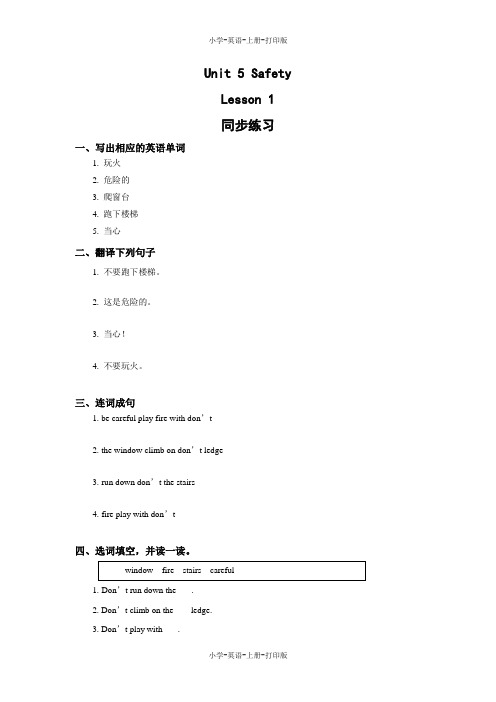 人教版(新起点)-英语-四年级上册-Unit 5 Safety Lesson 1 同步练习