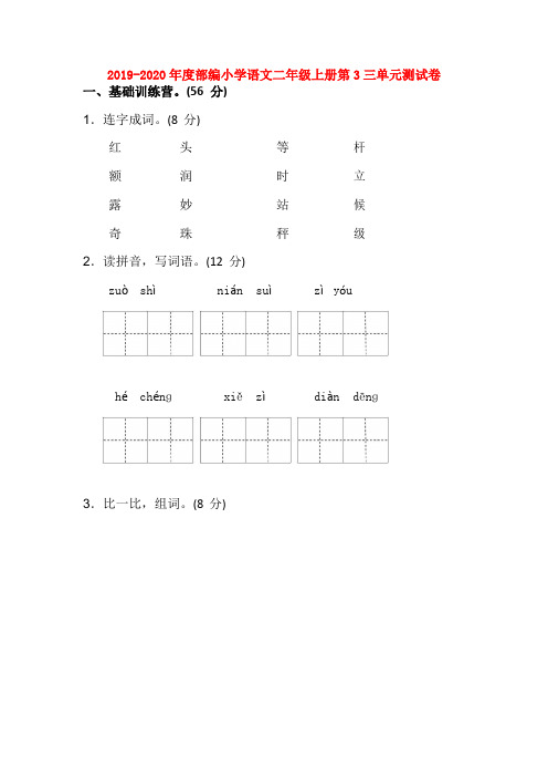 2019-2020年度部编小学语文二年级上册第3三单元测试卷【3套】