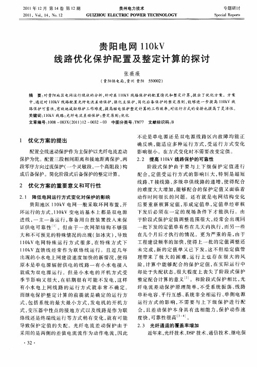 贵阳电网110kV线路优化保护配置及整定计算的探讨