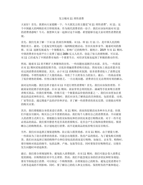 发言稿双11理性消费