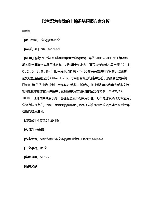 以气温为参数的土壤退墒预报方案分析