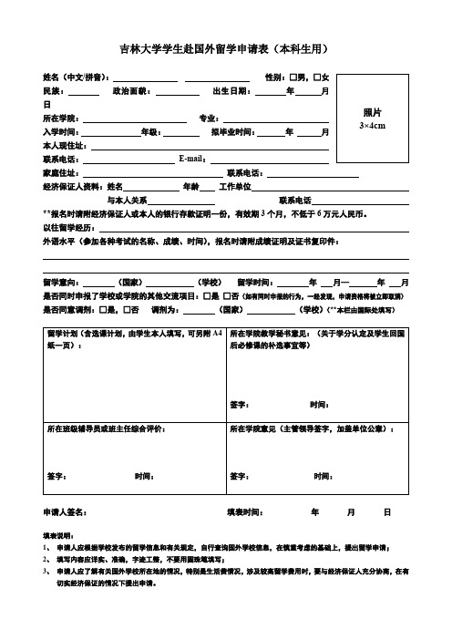 XX大学学生赴国外留学申请表【模板】