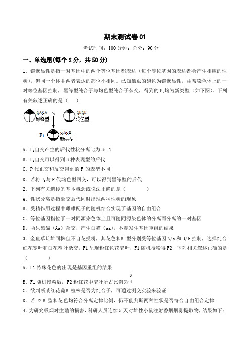 (人教版2019必修2)高一生物课后培优分级练期末检测卷01(基础练)(原卷版+解析)