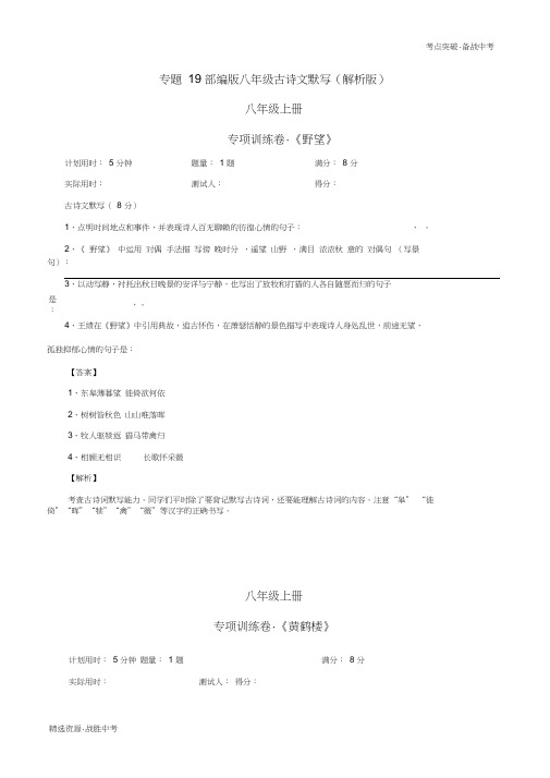 2020年中考语文考点突破：部编八年级古诗文默写(教师版)