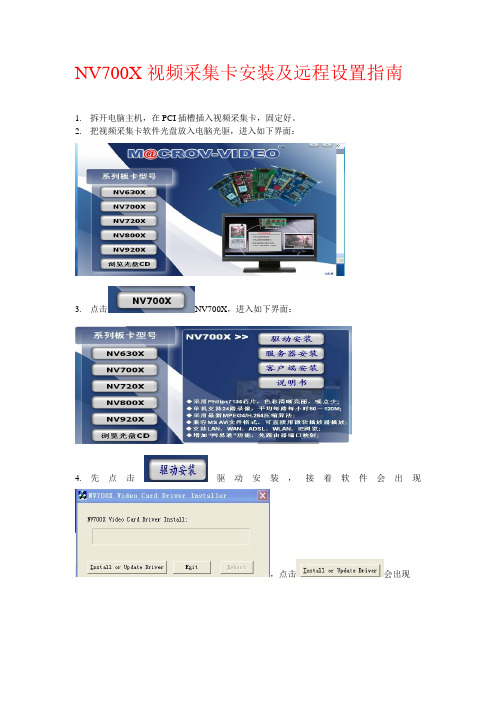 宏视采集卡nv700X卡安装和远程设置