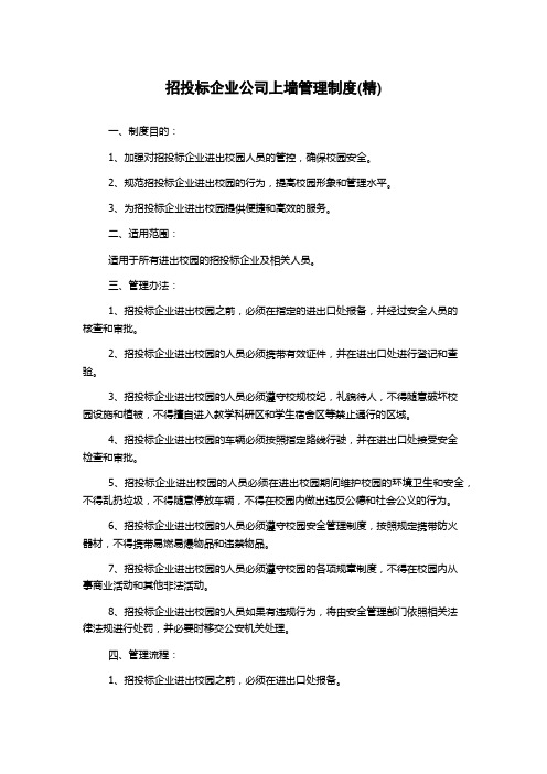 招投标企业公司上墙管理制度(精)