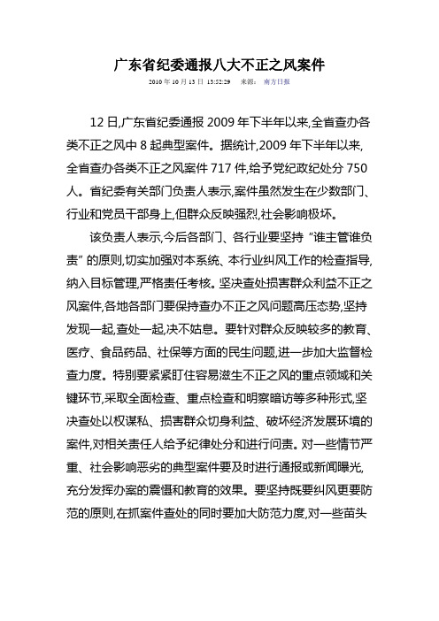 广东省纪委通报八大不正之风案件