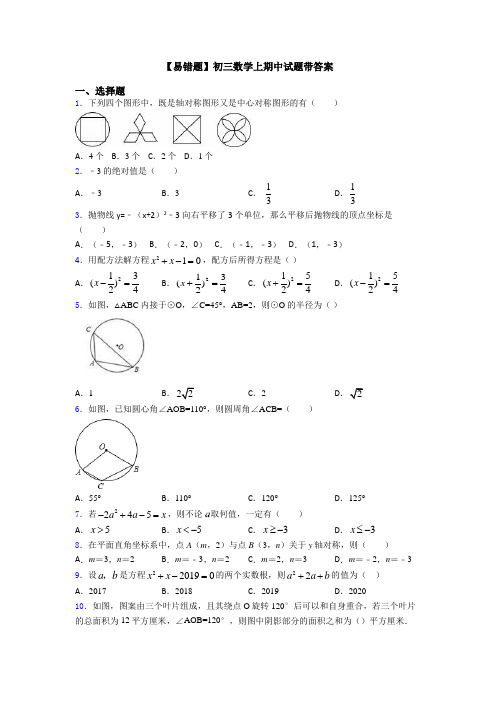 【易错题】初三数学上期中试题带答案