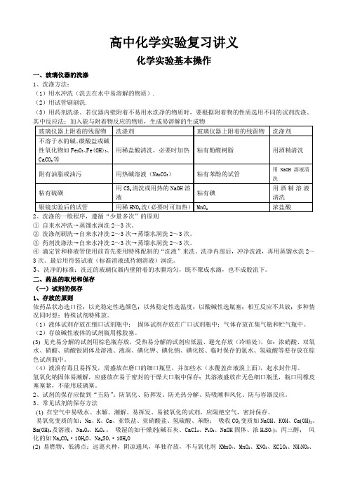 高考化学实验复习讲义 实验基本操作