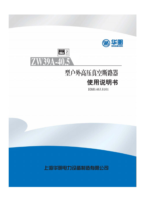 HM0.463.8101 ZW39A-40.5 型户外高压真空断路器 使用说明书