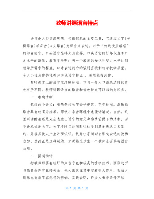 教师讲课语言特点