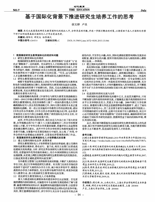 基于国际化背景下推进研究生培养工作的思考