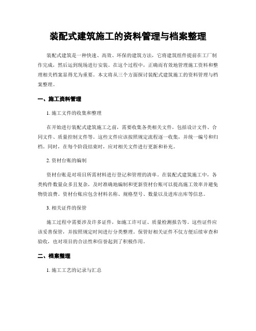 装配式建筑施工的资料管理与档案整理