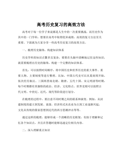 高考历史复习的高效方法