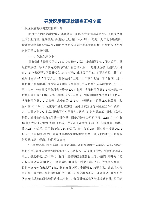 开发区发展现状调查汇报3篇