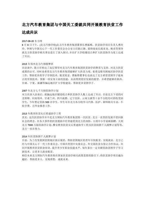 北方汽车教育集团与中国关工委就共同开展教育扶贫工作达成共识