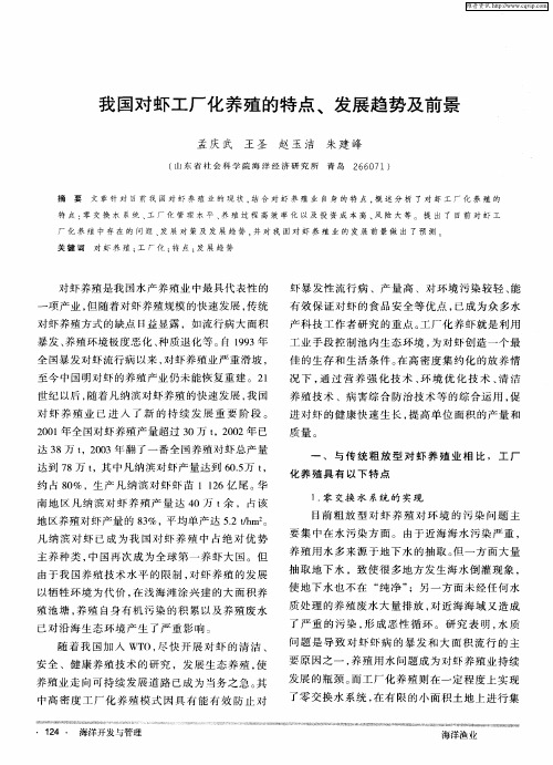 我国对虾工厂化养殖的特点、发展趋势及前景