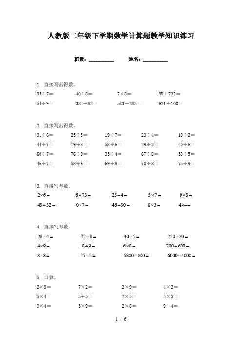 人教版二年级下学期数学计算题教学知识练习