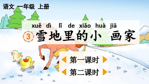 2024年统编教材课改新版一上语文课文3《雪地里的小画家》课件PPT