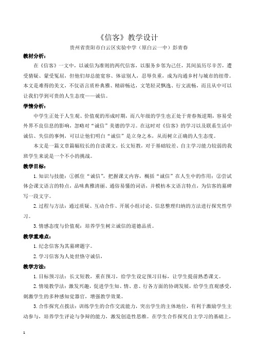 彭青春《信客》教学设计 - 副本