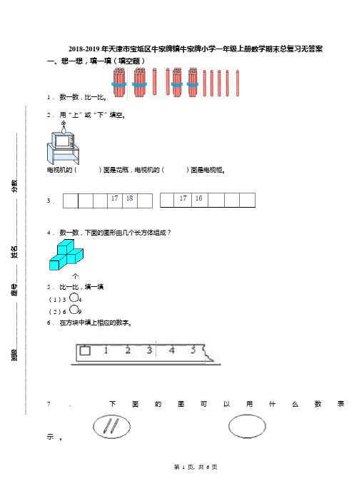 2018-2019年天津市宝坻区牛家牌镇牛家牌小学一年级上册数学期末总复习无答案