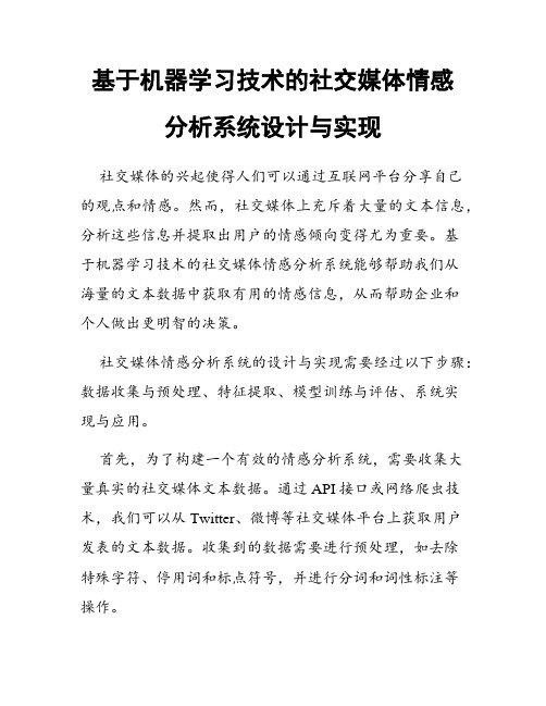 基于机器学习技术的社交媒体情感分析系统设计与实现