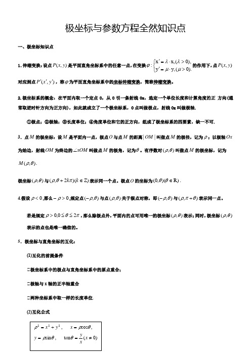 极坐标与参数方程大体知识点