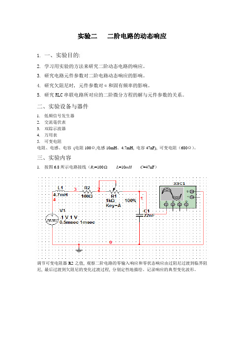 二阶电路的动态响应实验报告