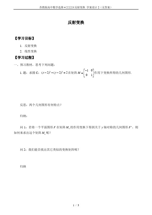 苏教版高中数学选修4-2 2.2.3反射变换_学案设计2(无答案)