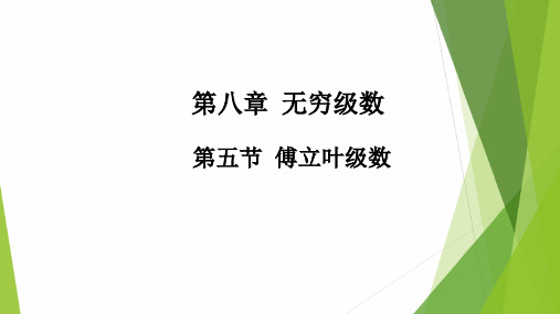 高教社2024高等数学第五版教学课件-8.5 傅立叶级数