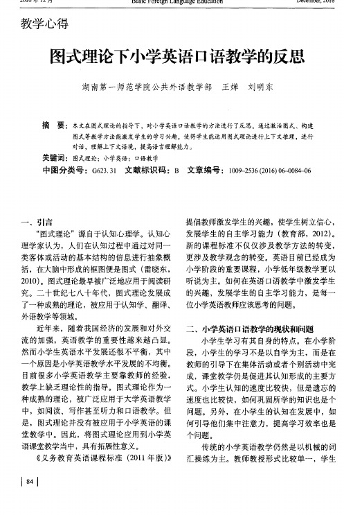 图式理论下小学英语口语教学的反思