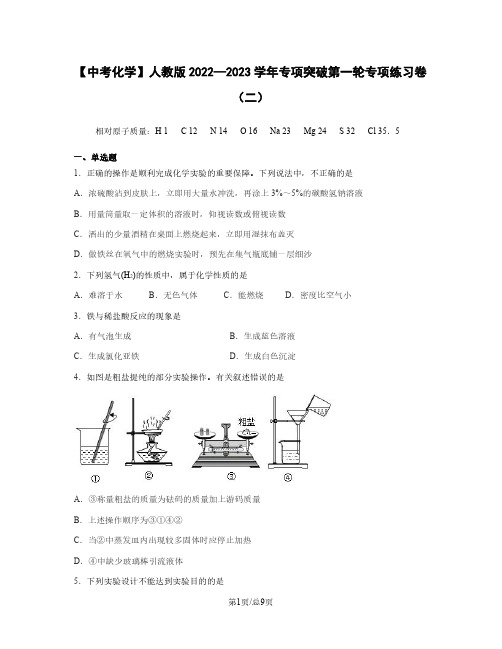 【中考化学】人教版2022—2023学年专项突破第一轮专项练习卷(二)