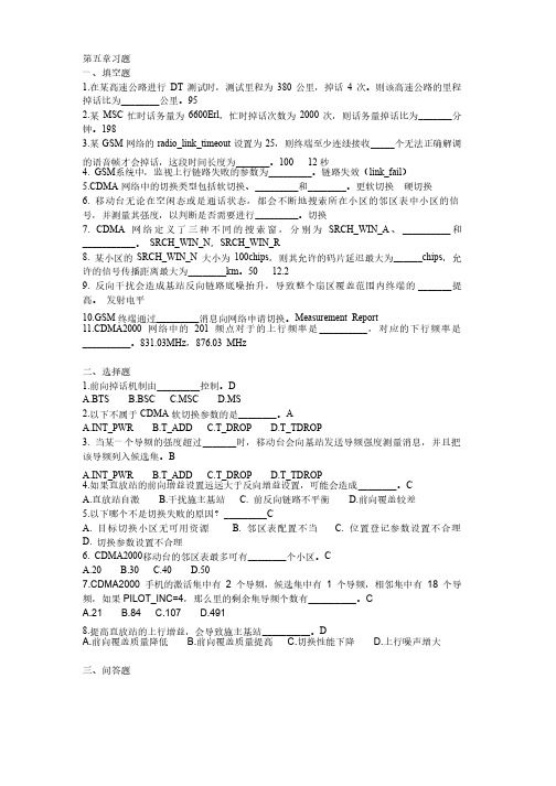 南开大学滨海学院移动通信网络优化第5章习题与答案