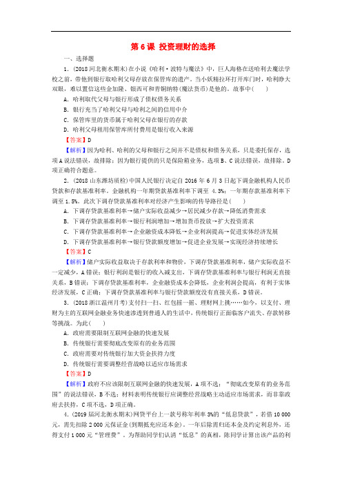 2020版高三政治一轮复习6投资理财的选择练习 人教版(含答案解析)