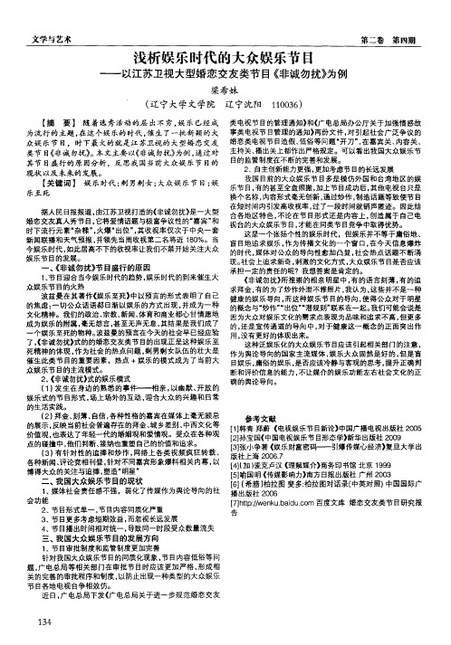 浅析娱乐时代的大众娱乐节目——以江苏卫视大型婚恋交友类节目《非诚勿扰》为例