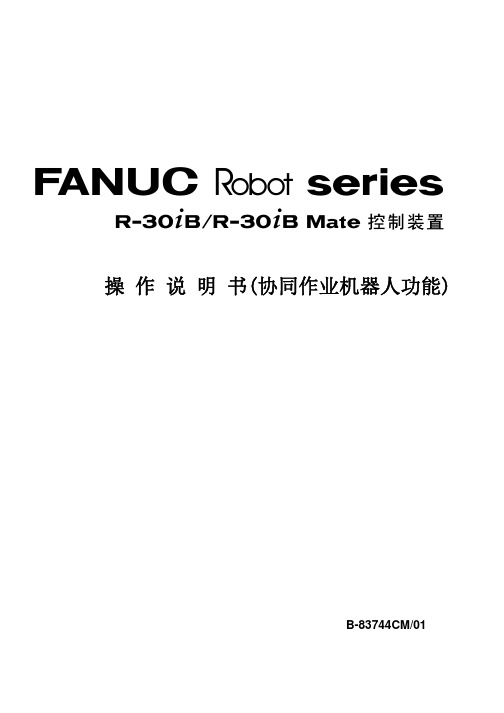 B-83744CM_01(R-30iB_Mate控制装置操作说明协同作业机器人功能)