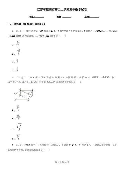 江苏省淮安市高二上学期期中数学试卷