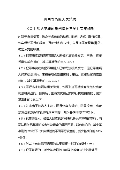 山西省高级人民法院 《关于常见犯罪的量刑指导意见》实施细则