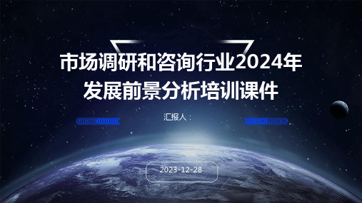 市场调研和咨询行业2024年发展前景分析培训课件