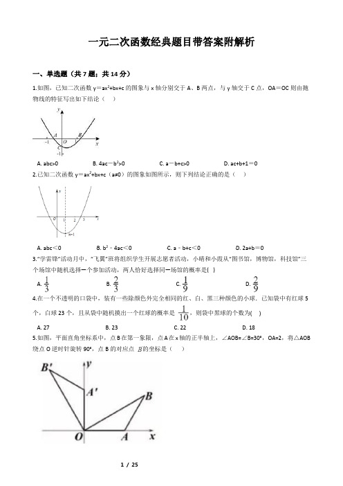 一元二次函数经典题目带答案附解析