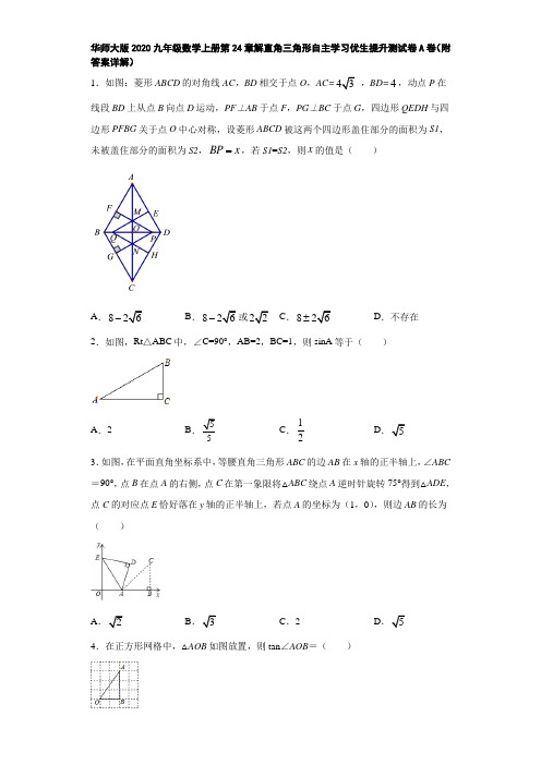 华师大版2020九年级数学上册第24章解直角三角形自主学习优生提升测试卷A卷(附答案详解)