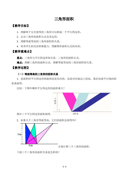 沪教版五年级上册数学《三角形的面积》教案